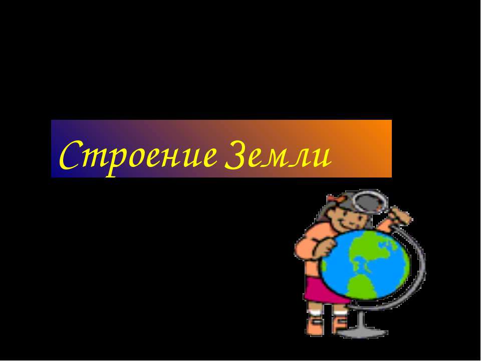 Строение Земли  - Скачать презентации бесплатно | Читать или скачать учебники для школы онлайн бесплатно ☑ Школьные учебники school-textbook.com