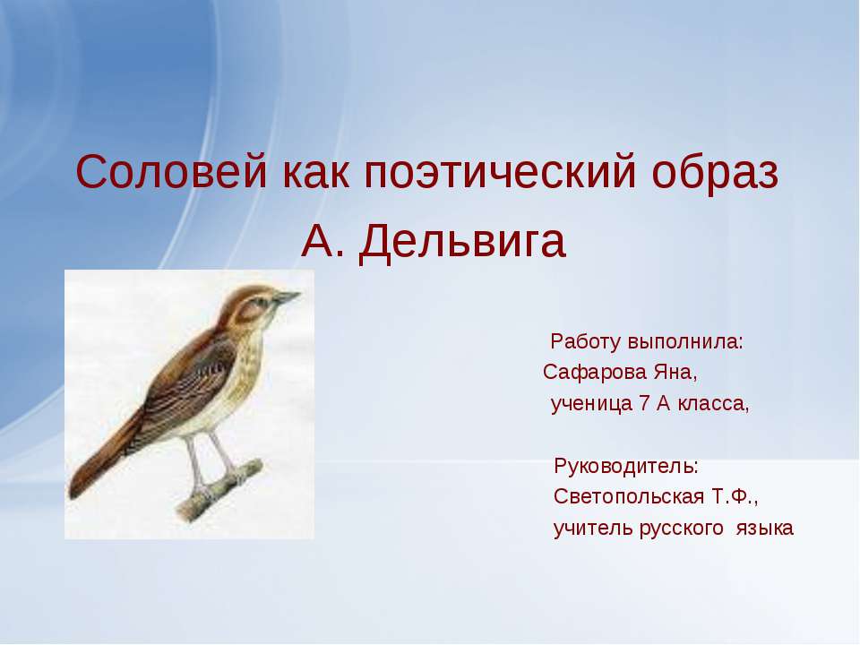 Соловей как поэтический образ А. Дельвига  - Скачать презентации бесплатно | Читать или скачать учебники для школы онлайн бесплатно ☑ Школьные учебники school-textbook.com