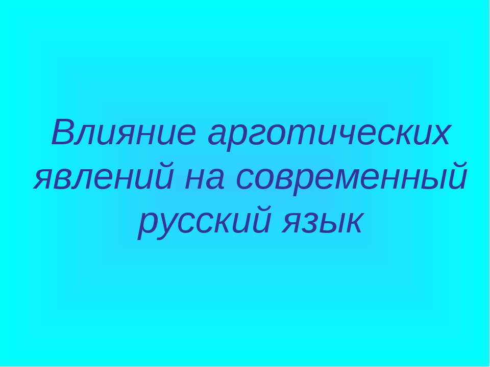 Влияние арготических явлений на современный русский язык  - Скачать презентации бесплатно | Читать или скачать учебники для школы онлайн бесплатно ☑ Школьные учебники school-textbook.com
