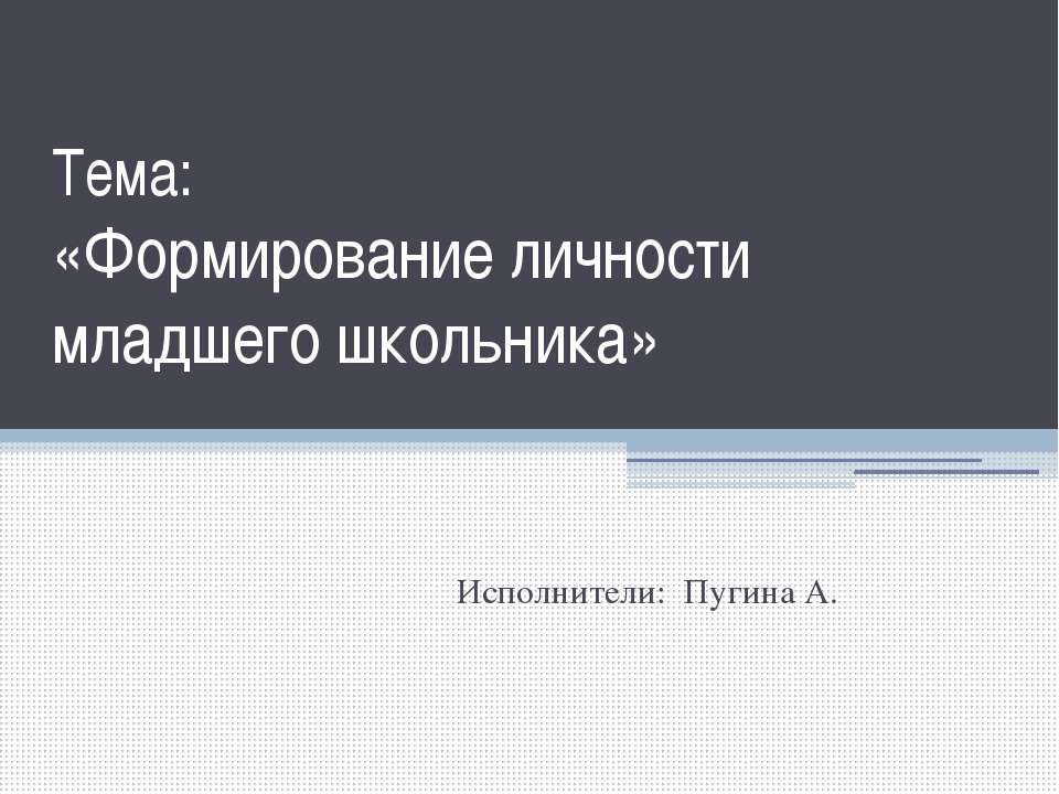 Формирование личности младшего школьника  - Скачать презентации бесплатно | Читать или скачать учебники для школы онлайн бесплатно ☑ Школьные учебники school-textbook.com