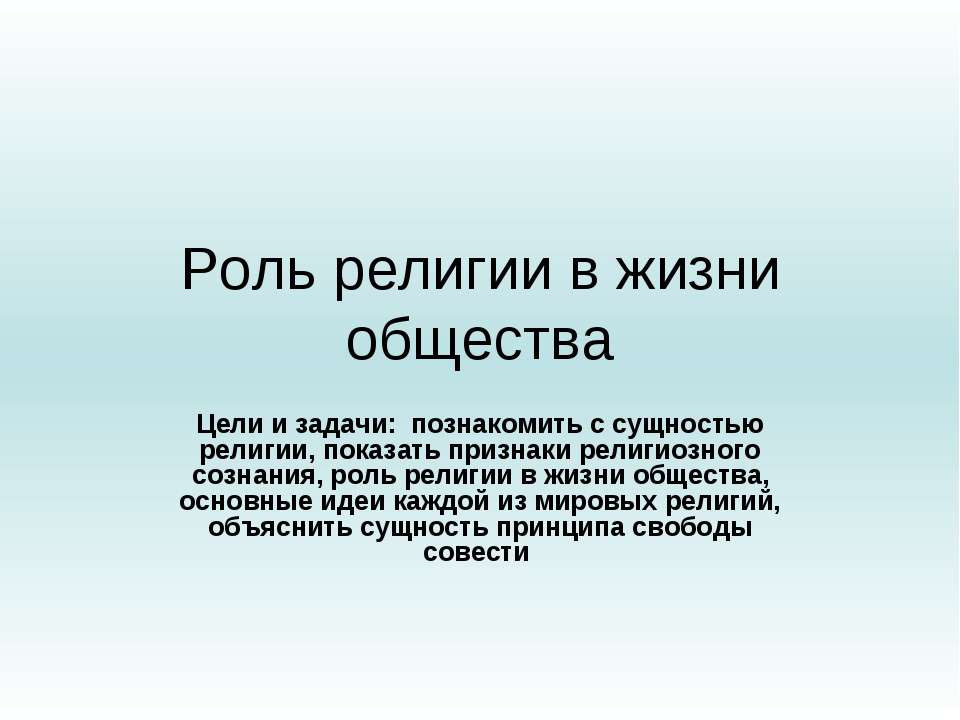 Роль религии в жизни общества  - Скачать презентации бесплатно | Читать или скачать учебники для школы онлайн бесплатно ☑ Школьные учебники school-textbook.com