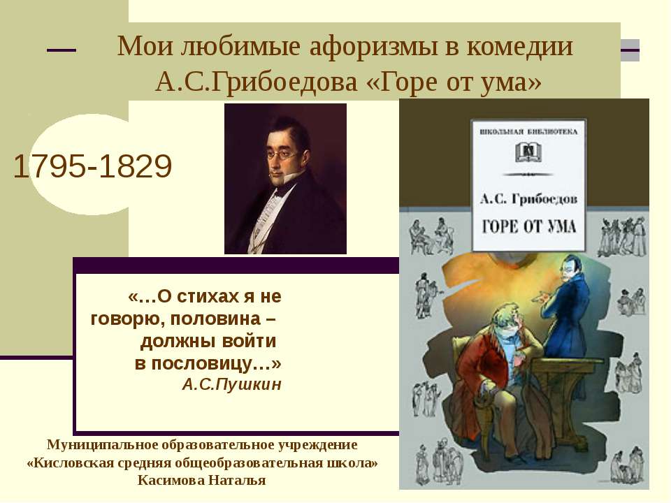 Мои любимые афоризмы в комедии А.С.Грибоедова «Горе от ума»  - Скачать презентации бесплатно | Читать или скачать учебники для школы онлайн бесплатно ☑ Школьные учебники school-textbook.com