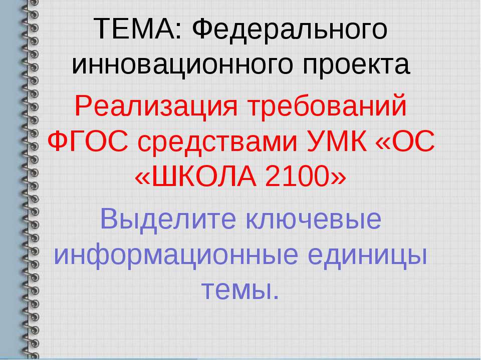 Реализация требований ФГОС средствами УМК «ОС «ШКОЛА 2100»  - Скачать презентации бесплатно | Читать или скачать учебники для школы онлайн бесплатно ☑ Школьные учебники school-textbook.com