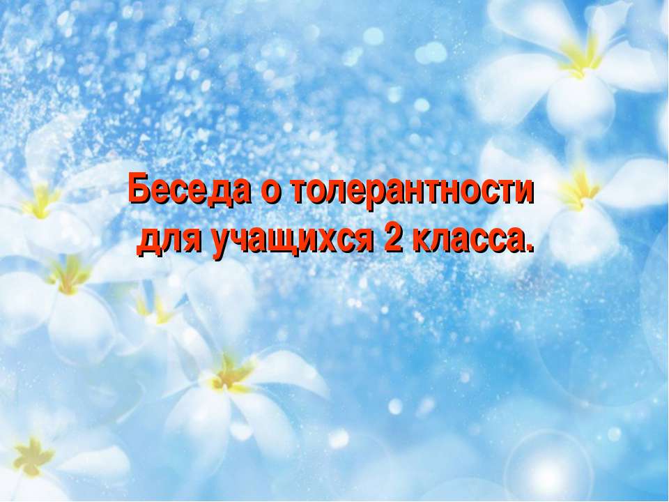 Беседа о толерантности для учащихся 2 класса  - Скачать презентации бесплатно | Читать или скачать учебники для школы онлайн бесплатно ☑ Школьные учебники school-textbook.com