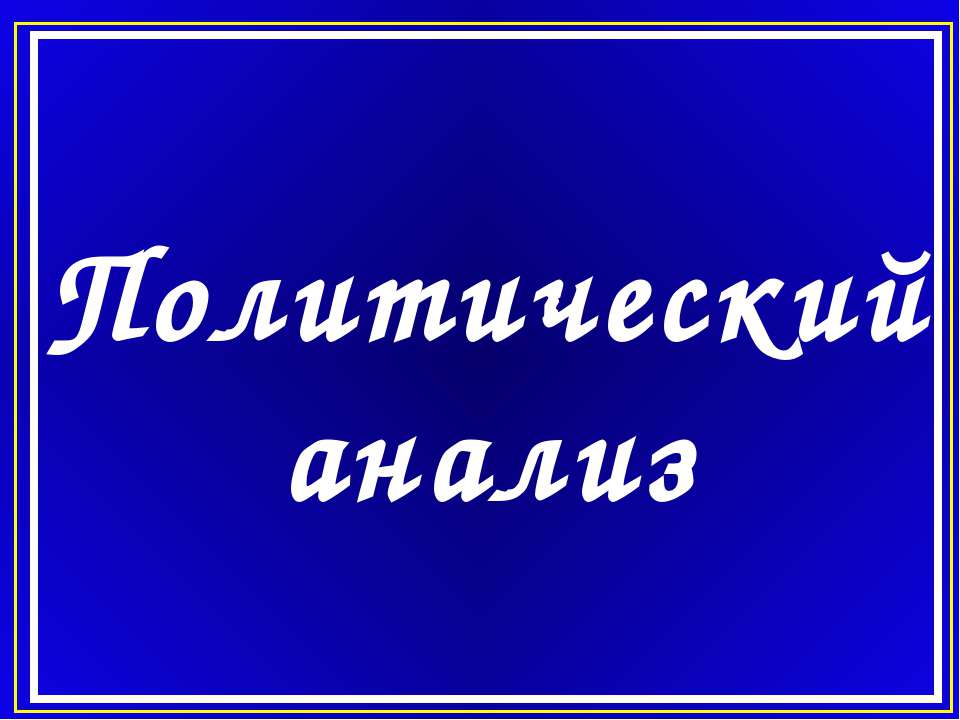 Политический анализ  - Скачать презентации бесплатно | Читать или скачать учебники для школы онлайн бесплатно ☑ Школьные учебники school-textbook.com