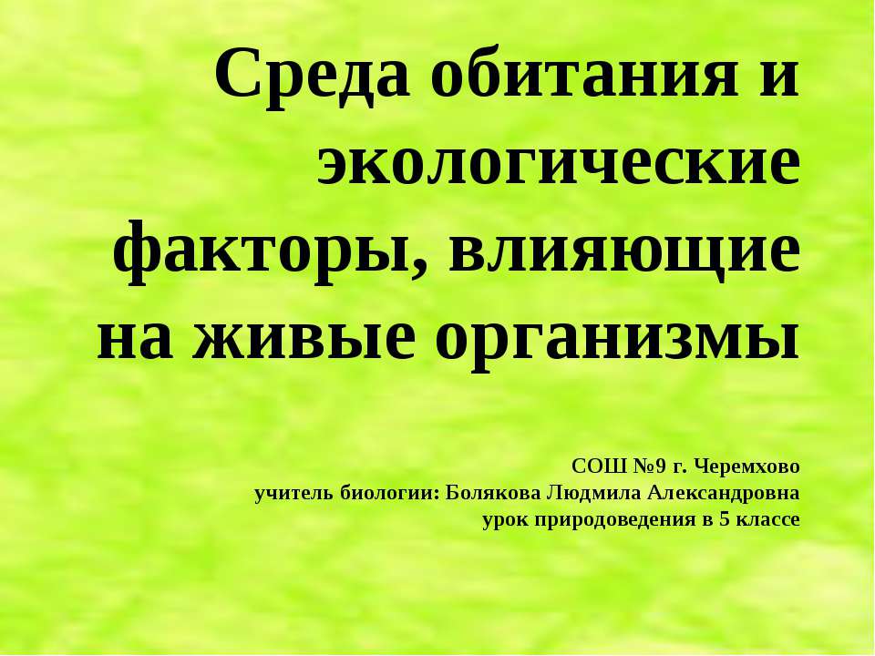 Среда обитания и экологические факторы, влияющие на живые организмы - Скачать презентации бесплатно ☑ Презентации по предметам на gdz-books.ru