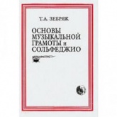 Основы музыкальной грамоты и сольфеджио - Зебряк Т.А.  - Скачать презентации бесплатно | Читать или скачать учебники для школы онлайн бесплатно ☑ Школьные учебники school-textbook.com