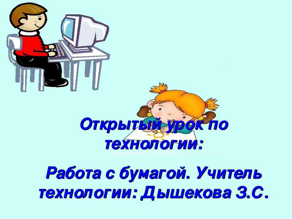 Работа с бумагой  - Скачать презентации бесплатно | Читать или скачать учебники для школы онлайн бесплатно ☑ Школьные учебники school-textbook.com