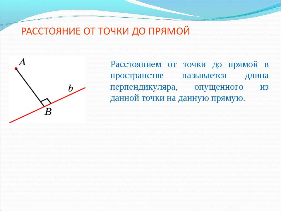 Расстояние от точки до прямой - Скачать презентации бесплатно ☑ Презентации по предметам на gdz-books.ru