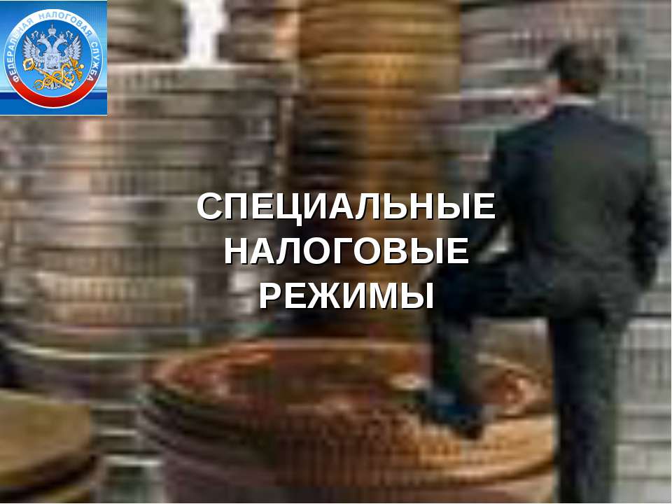 Специальные налоговые режимы - Скачать презентации бесплатно ☑ Презентации по предметам на gdz-books.ru