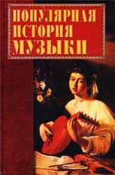 Популярная история музыки - Горбачева Е.Г.  - Скачать презентации бесплатно | Читать или скачать учебники для школы онлайн бесплатно ☑ Школьные учебники school-textbook.com
