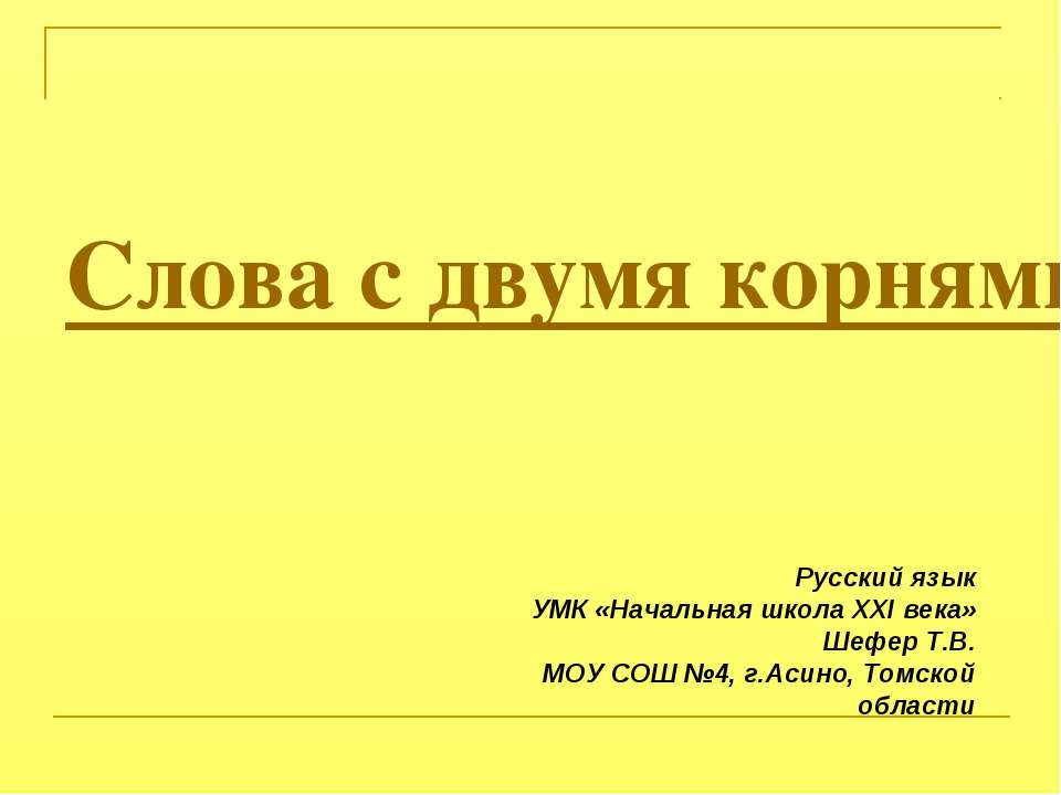 Слова с двумя корнями - Скачать презентации бесплатно ☑ Презентации по предметам на gdz-books.ru