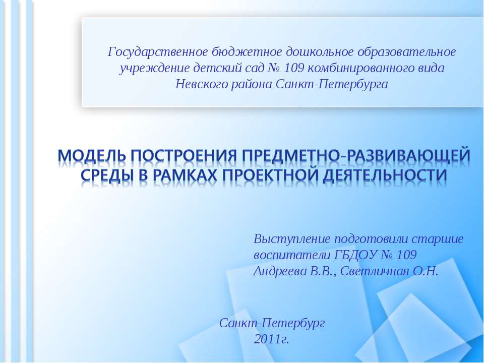 Модель построения предметно-развивающей среды в рамках проектной деятельности  - Скачать презентации бесплатно | Читать или скачать учебники для школы онлайн бесплатно ☑ Школьные учебники school-textbook.com