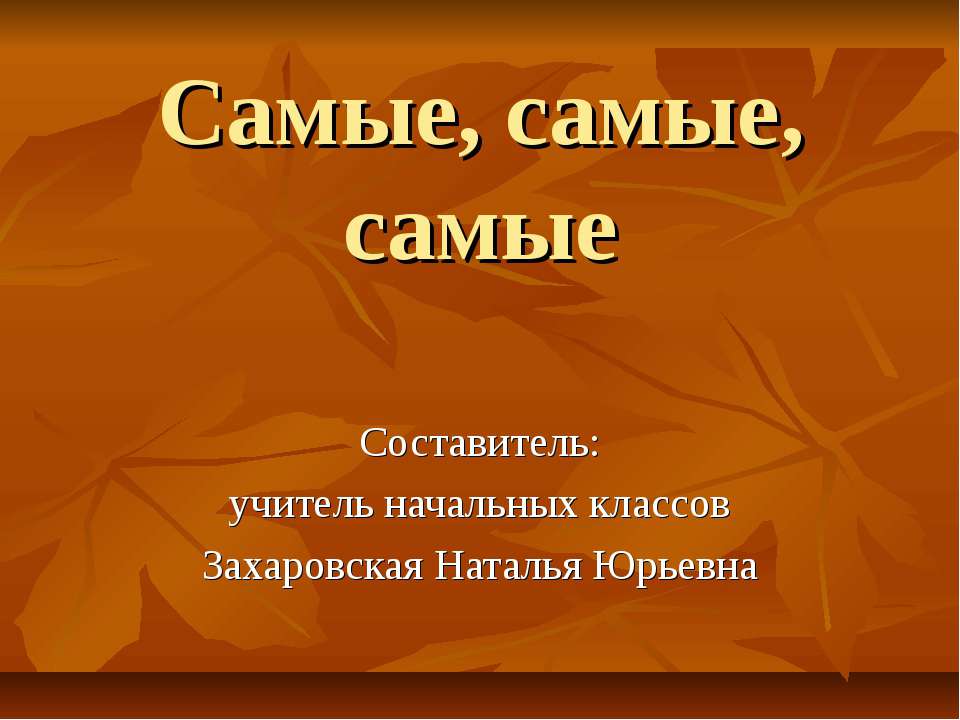 Самые, самые, самые  - Скачать презентации бесплатно | Читать или скачать учебники для школы онлайн бесплатно ☑ Школьные учебники school-textbook.com