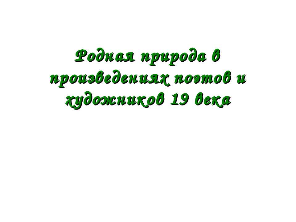 Родная природа в произведениях поэтов и художников 19 века  - Скачать презентации бесплатно | Читать или скачать учебники для школы онлайн бесплатно ☑ Школьные учебники school-textbook.com
