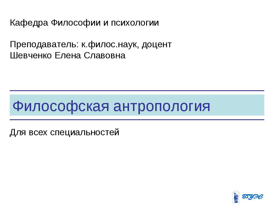 Философская антропология - Скачать презентации бесплатно | Читать или скачать учебники для школы онлайн бесплатно ☑ Школьные учебники school-textbook.com