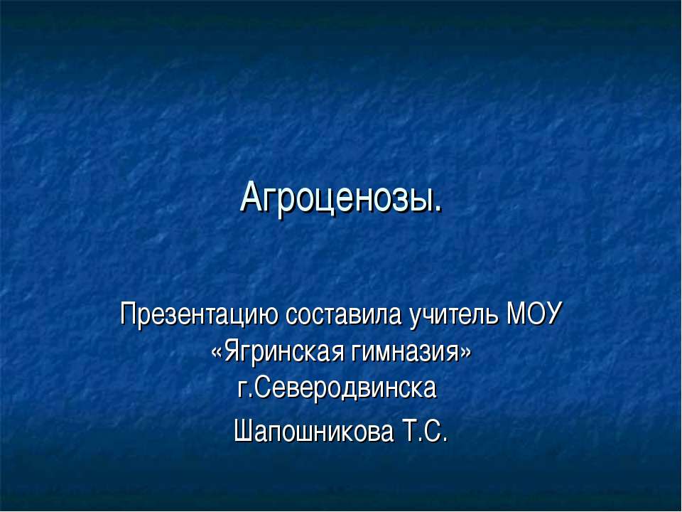 Агроценозы - Скачать презентации бесплатно ☑ Презентации по предметам на gdz-books.ru