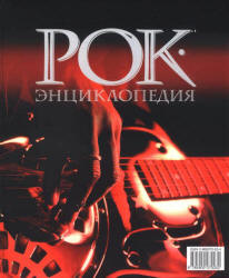 Рок-энциклопедия - С. Кастальский  - Скачать презентации бесплатно | Читать или скачать учебники для школы онлайн бесплатно ☑ Школьные учебники school-textbook.com