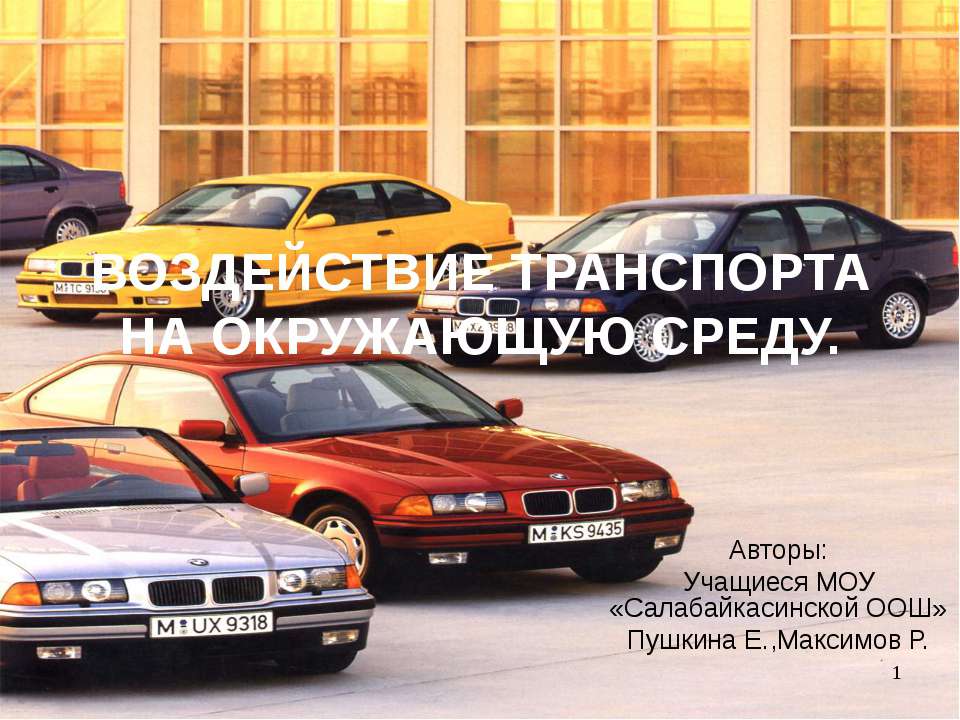 Воздействие транспорта на окружающую среду - Скачать презентации бесплатно | Читать или скачать учебники для школы онлайн бесплатно ☑ Школьные учебники school-textbook.com