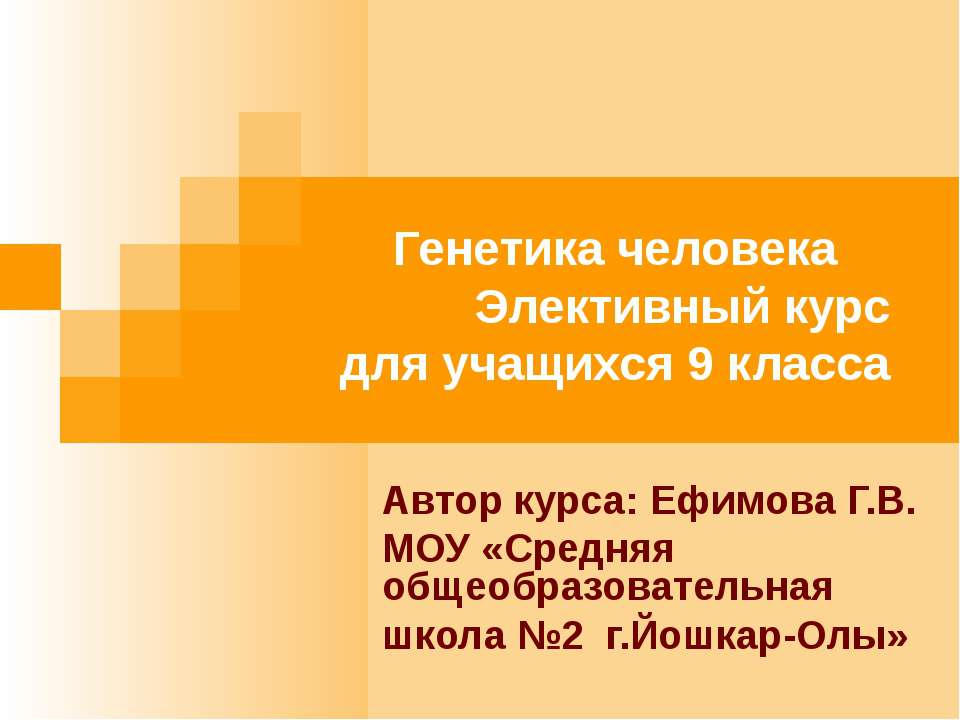Генетика человека 9 класс - Скачать презентации бесплатно ☑ Презентации по предметам на gdz-books.ru