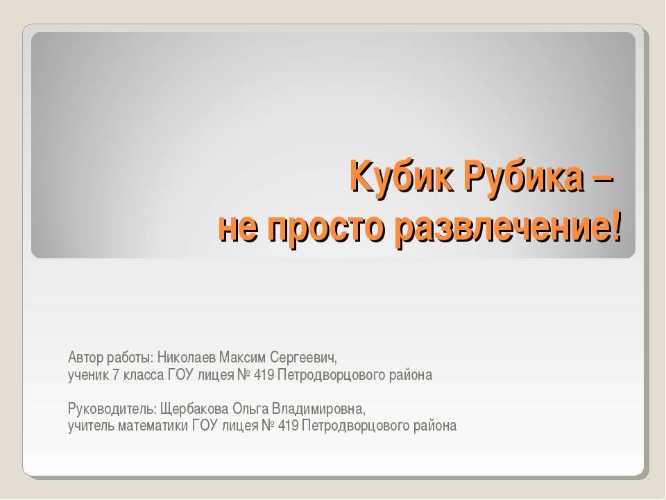 Кубик Рубика – не просто развлечение - Скачать презентации бесплатно ☑ Презентации по предметам на gdz-books.ru