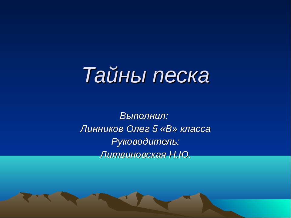 Тайны песка - Скачать презентации бесплатно ☑ Презентации по предметам на gdz-books.ru
