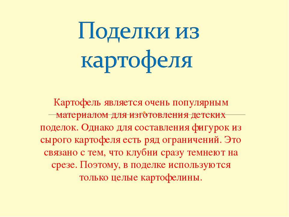 Поделки из картофеля  - Скачать презентации бесплатно | Читать или скачать учебники для школы онлайн бесплатно ☑ Школьные учебники school-textbook.com