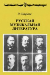 Русская музыкальная литература - Смирнова Э.С.  - Скачать презентации бесплатно | Читать или скачать учебники для школы онлайн бесплатно ☑ Школьные учебники school-textbook.com