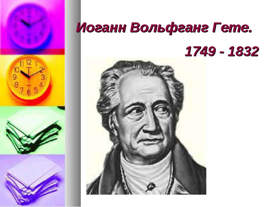 Иоганн Вольфганг Гете 1749 - 1832  - Скачать презентации бесплатно | Читать или скачать учебники для школы онлайн бесплатно ☑ Школьные учебники school-textbook.com