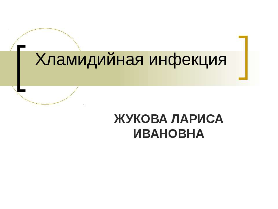 Хламидийная инфекция - Скачать презентации бесплатно ☑ Презентации по предметам на gdz-books.ru
