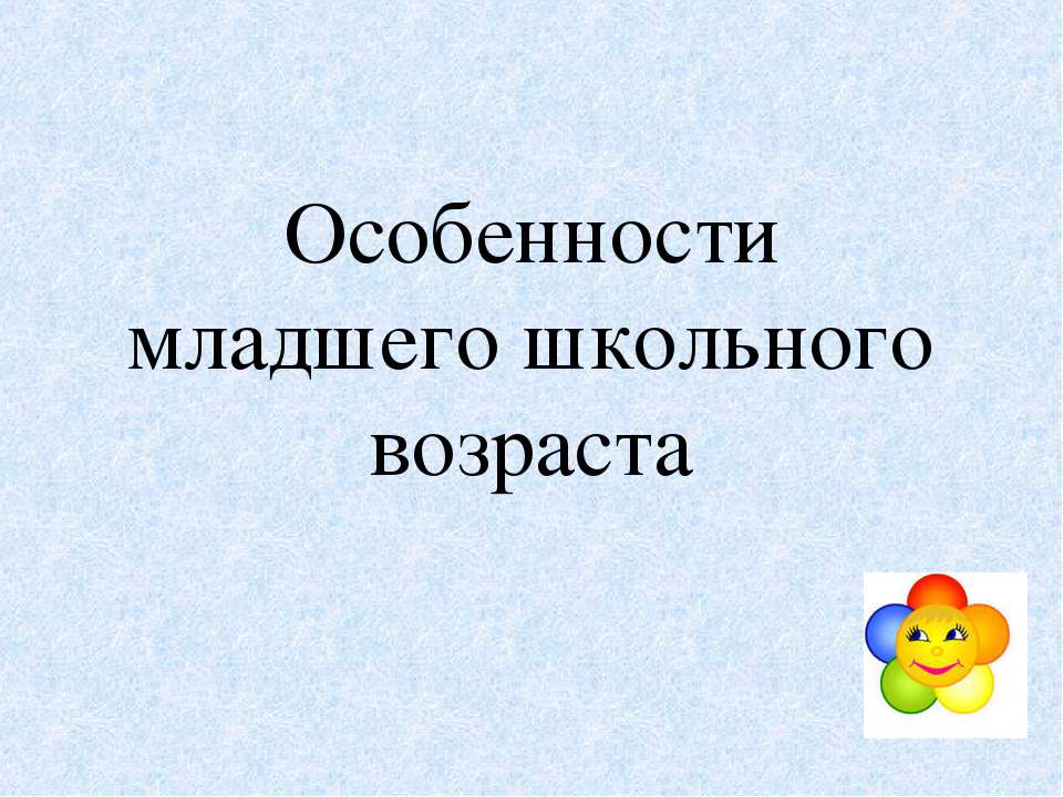 Особенности младшего школьного возраста  - Скачать презентации бесплатно | Читать или скачать учебники для школы онлайн бесплатно ☑ Школьные учебники school-textbook.com