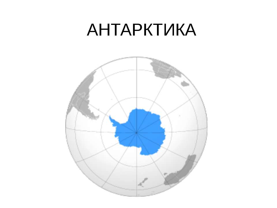 Антарктида - Скачать презентации бесплатно ☑ Презентации по предметам на gdz-books.ru