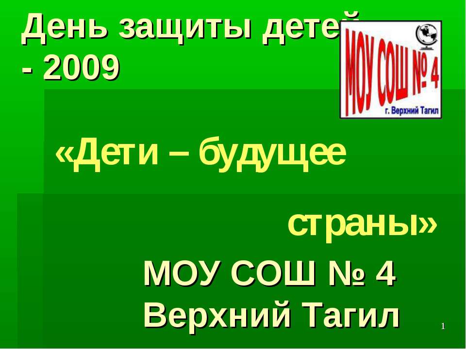 Дети – будущее страны  - Скачать презентации бесплатно | Читать или скачать учебники для школы онлайн бесплатно ☑ Школьные учебники school-textbook.com