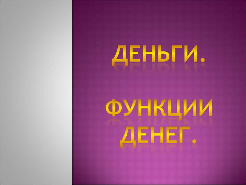Деньги. Функции денег  - Скачать презентации бесплатно | Читать или скачать учебники для школы онлайн бесплатно ☑ Школьные учебники school-textbook.com