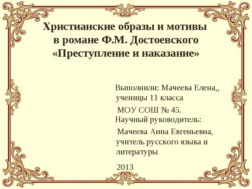 Христианские образы и мотивы в романе Ф.М. Достоевского «Преступление и наказание»  - Скачать презентации бесплатно | Читать или скачать учебники для школы онлайн бесплатно ☑ Школьные учебники school-textbook.com