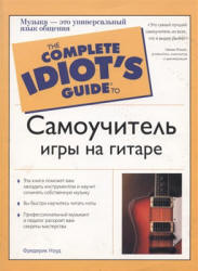 Самоучитель игры на гитаре - Ноуд Ф.  - Скачать презентации бесплатно | Читать или скачать учебники для школы онлайн бесплатно ☑ Школьные учебники school-textbook.com