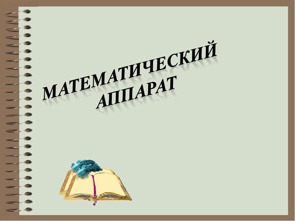 Математический аппарат  - Скачать презентации бесплатно | Читать или скачать учебники для школы онлайн бесплатно ☑ Школьные учебники school-textbook.com