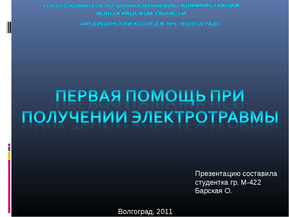 Первая помощь при получении электротравмы - Скачать презентации бесплатно ☑ Презентации по предметам на gdz-books.ru