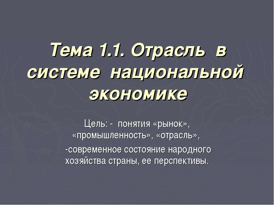 Отрасль в системе национальной экономике  - Скачать презентации бесплатно | Читать или скачать учебники для школы онлайн бесплатно ☑ Школьные учебники school-textbook.com