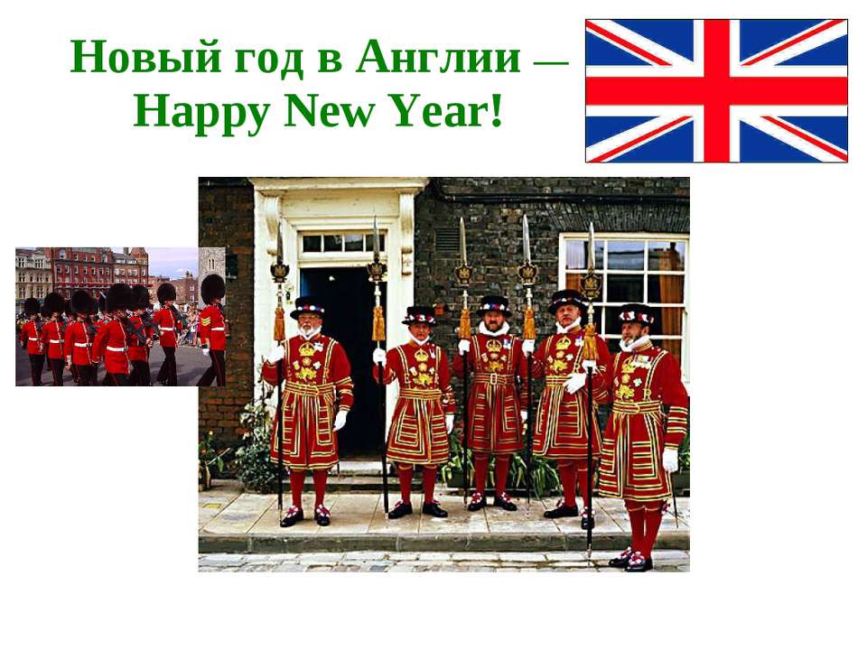 Новый год в Англии — Happy New Year! - Скачать презентации бесплатно ☑ Презентации по предметам на gdz-books.ru