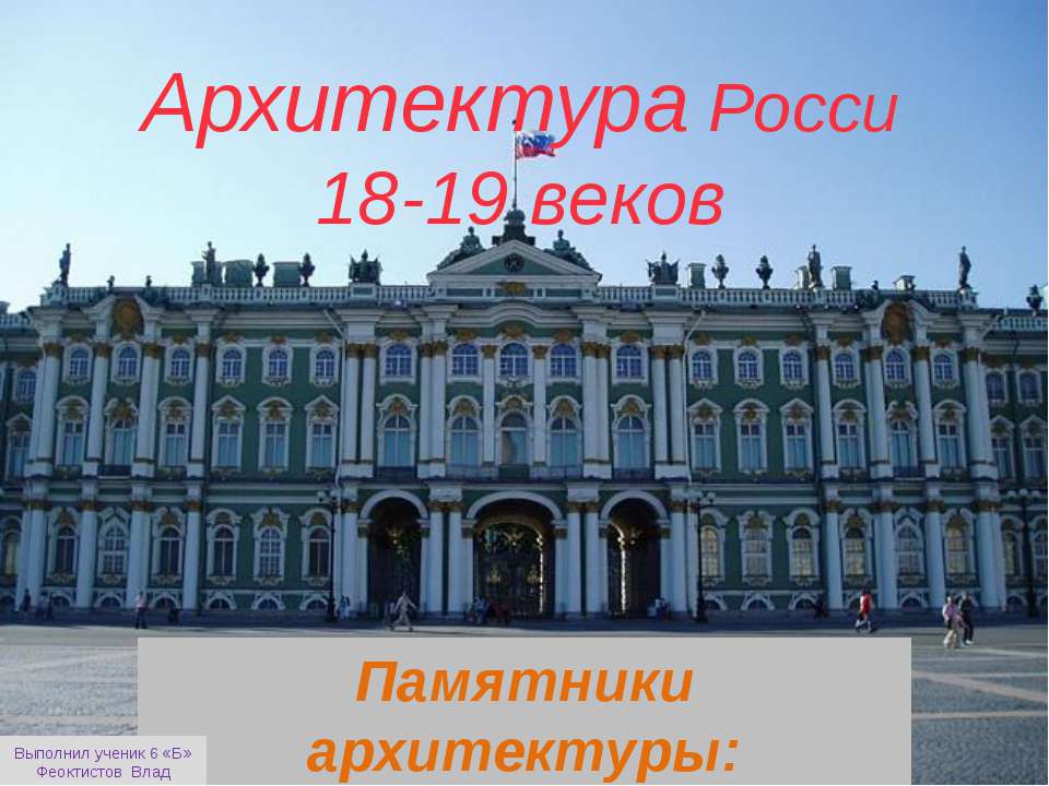 Архитектура России 18-19 веков - Скачать презентации бесплатно ☑ Презентации по предметам на gdz-books.ru
