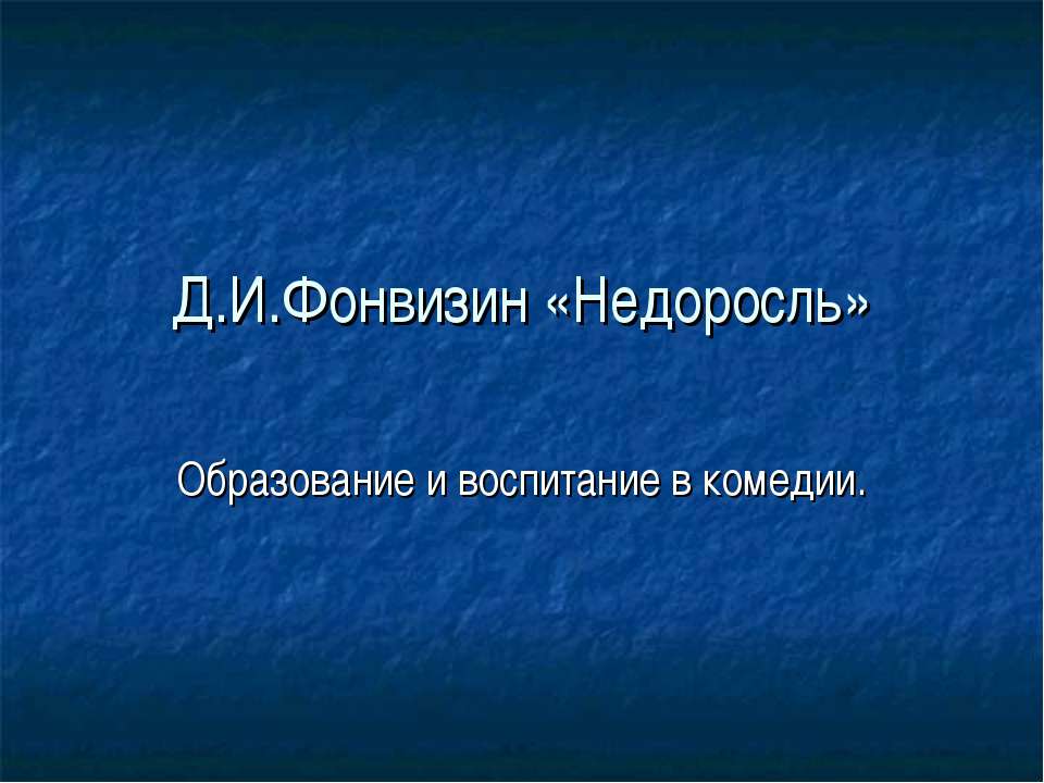 Д.И.Фонвизин «Недоросль» - Скачать презентации бесплатно ☑ Презентации по предметам на gdz-books.ru