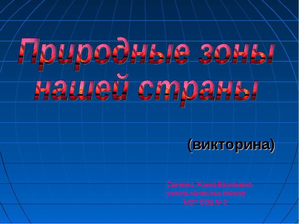 Природные зоны нашей страны - Скачать презентации бесплатно ☑ Презентации по предметам на gdz-books.ru