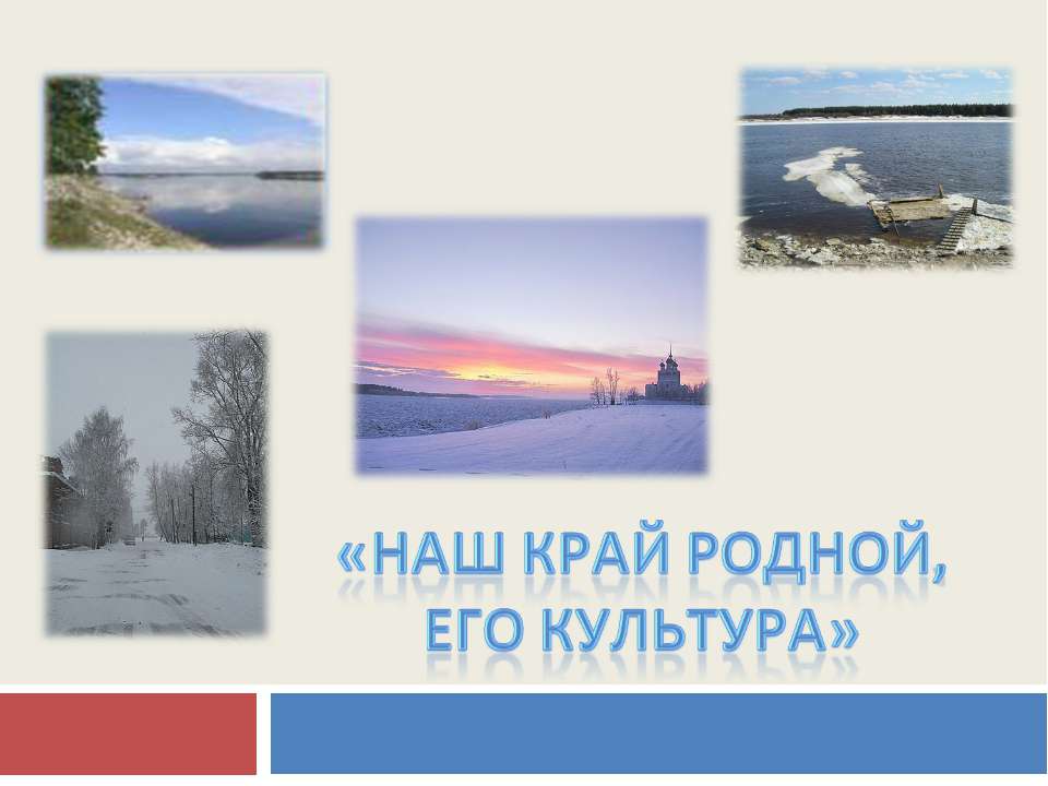 Наш край родной, его культура  - Скачать презентации бесплатно | Читать или скачать учебники для школы онлайн бесплатно ☑ Школьные учебники school-textbook.com