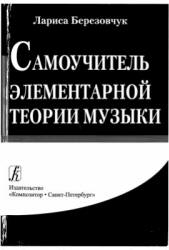 Самоучитель элементарной теории музыки - Березовчук Л.Н.  - Скачать презентации бесплатно | Читать или скачать учебники для школы онлайн бесплатно ☑ Школьные учебники school-textbook.com