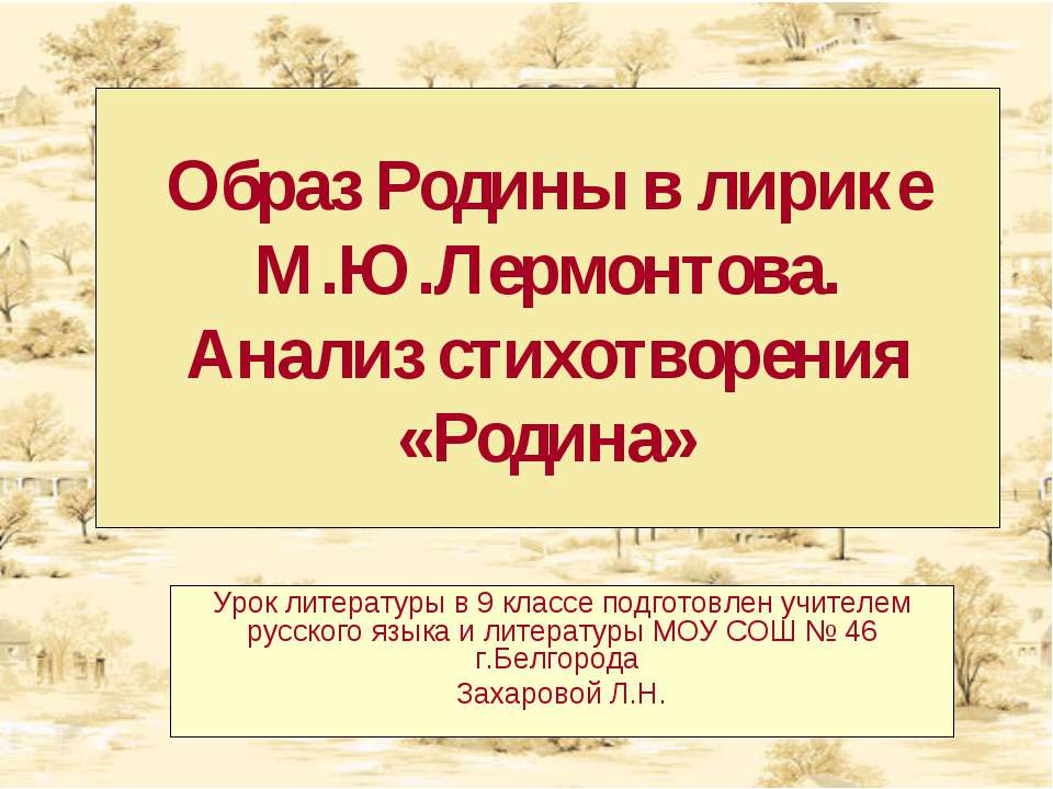Образ Родины в лирике М.Ю.Лермонтова. Анализ стихотворения «Родина» - Скачать презентации бесплатно ☑ Презентации по предметам на gdz-books.ru