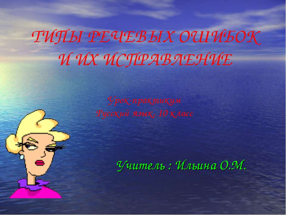 Типы речевых ошибок и их исправление - Скачать презентации бесплатно ☑ Презентации по предметам на gdz-books.ru