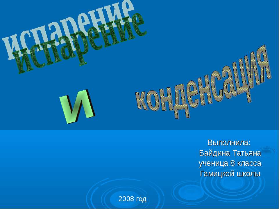 Испарение и конденсация  - Скачать презентации бесплатно | Читать или скачать учебники для школы онлайн бесплатно ☑ Школьные учебники school-textbook.com