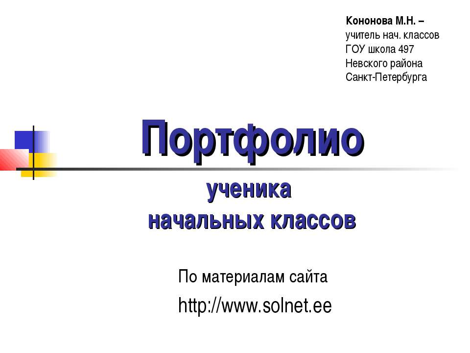 Портфолио ученика начальных классов  - Скачать презентации бесплатно | Читать или скачать учебники для школы онлайн бесплатно ☑ Школьные учебники school-textbook.com