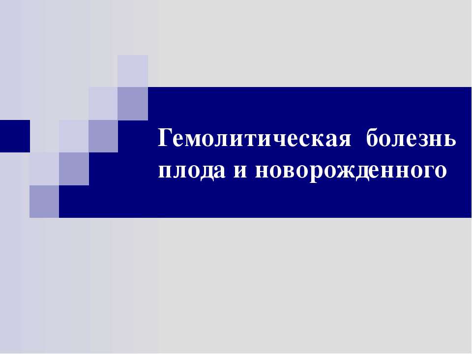 Гемолитическая болезнь плода и новорожденного  - Скачать презентации бесплатно | Читать или скачать учебники для школы онлайн бесплатно ☑ Школьные учебники school-textbook.com
